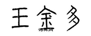 曾慶福王金多篆書個性簽名怎么寫