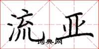 荊霄鵬流亞楷書怎么寫