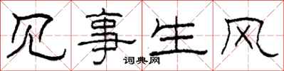 柯春海見事生風隸書怎么寫