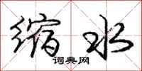 龐中華縮水行書怎么寫