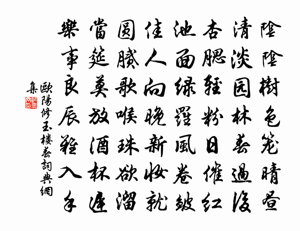 歐陽修玉樓春書法作品欣賞