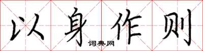 荊霄鵬以身作則楷書怎么寫