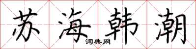 荊霄鵬蘇海韓潮楷書怎么寫