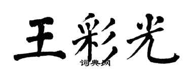 翁闓運王彩光楷書個性簽名怎么寫