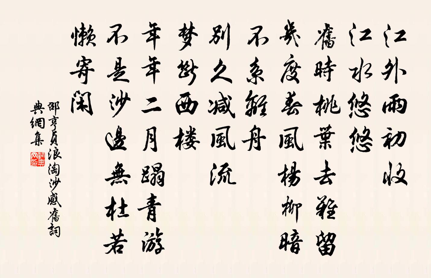 邵亨貞浪淘沙 感舊書法作品欣賞