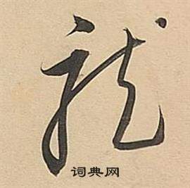 董其昌在武帝歌卷中寫的龍