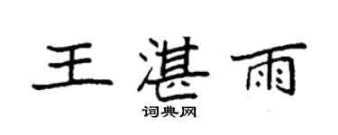 袁強王湛雨楷書個性簽名怎么寫