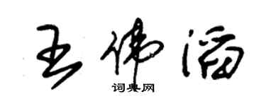 朱錫榮王偉滔草書個性簽名怎么寫