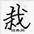 張標寫的硬筆楷書栽