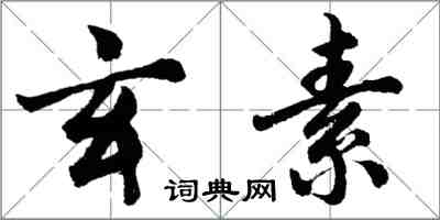 胡問遂玄素行書怎么寫