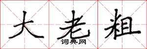 袁強大老粗楷書怎么寫