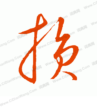 康里子山寫的損