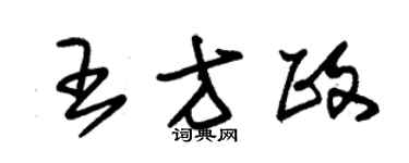 朱錫榮王方政草書個性簽名怎么寫