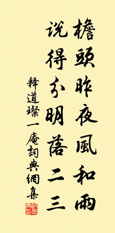 釋道璨檐頭昨夜風和雨,說得分明落二三書法作品欣賞