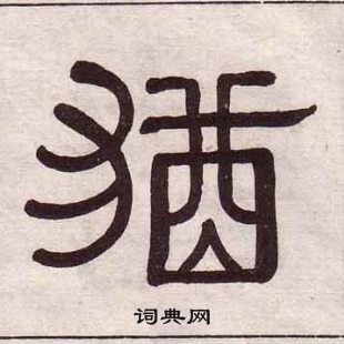 黃葆戉千字文中猶的寫法