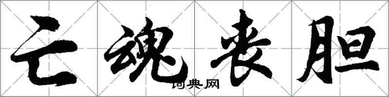 胡問遂亡魂喪膽行書怎么寫