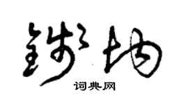 曾慶福錢均草書個性簽名怎么寫