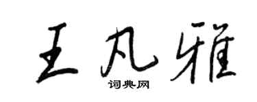 王正良王凡雅行書個性簽名怎么寫