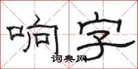 駱恆光響字隸書怎么寫