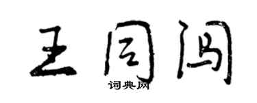 曾慶福王同闖行書個性簽名怎么寫