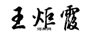 胡問遂王炬霞行書個性簽名怎么寫
