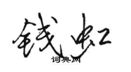 駱恆光錢虹行書個性簽名怎么寫