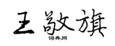 曾慶福王敬旗行書個性簽名怎么寫