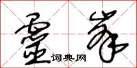 王冬齡靈峰草書怎么寫