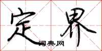 荊霄鵬定界行書怎么寫