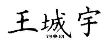 丁謙王城宇楷書個性簽名怎么寫