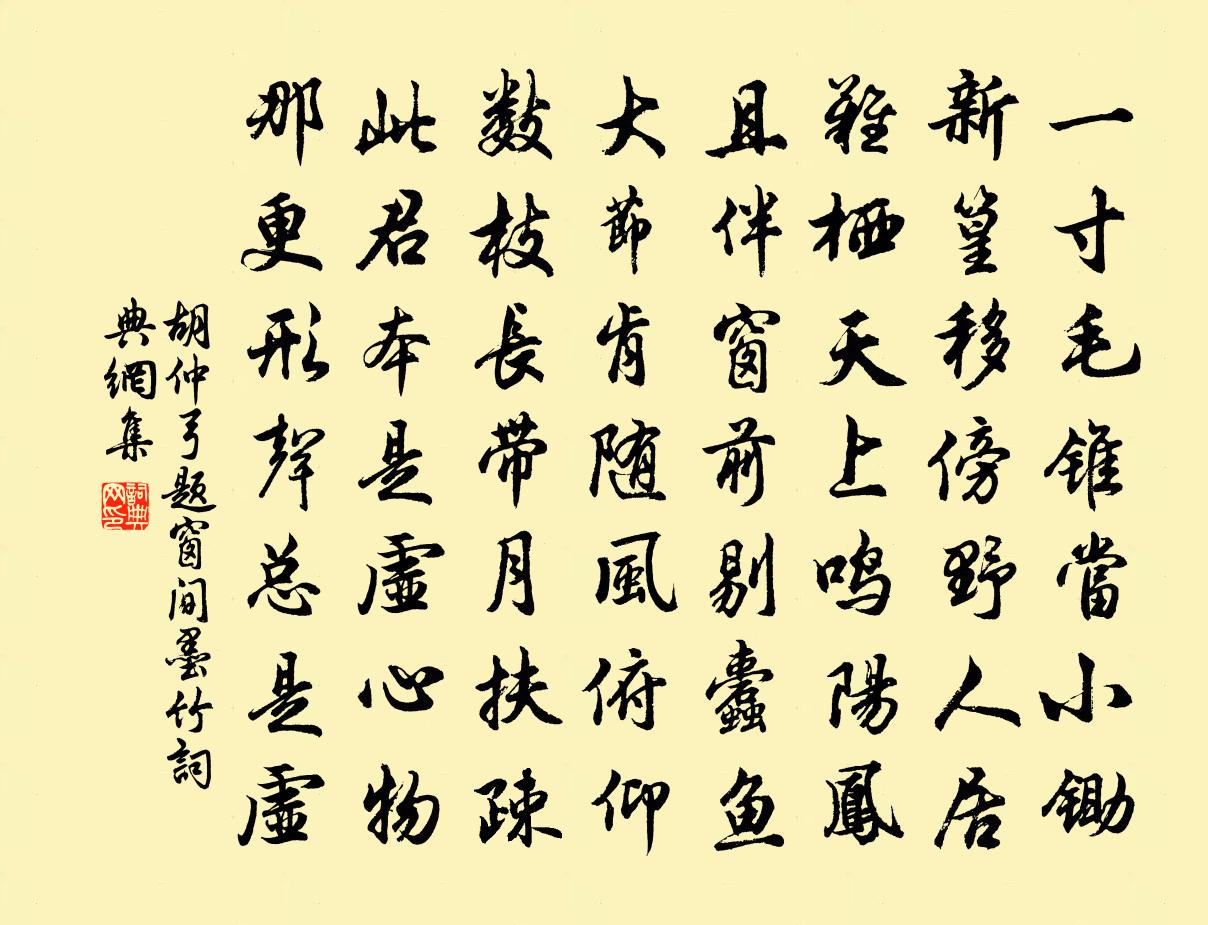 胡仲弓題窗間墨竹書法作品欣賞