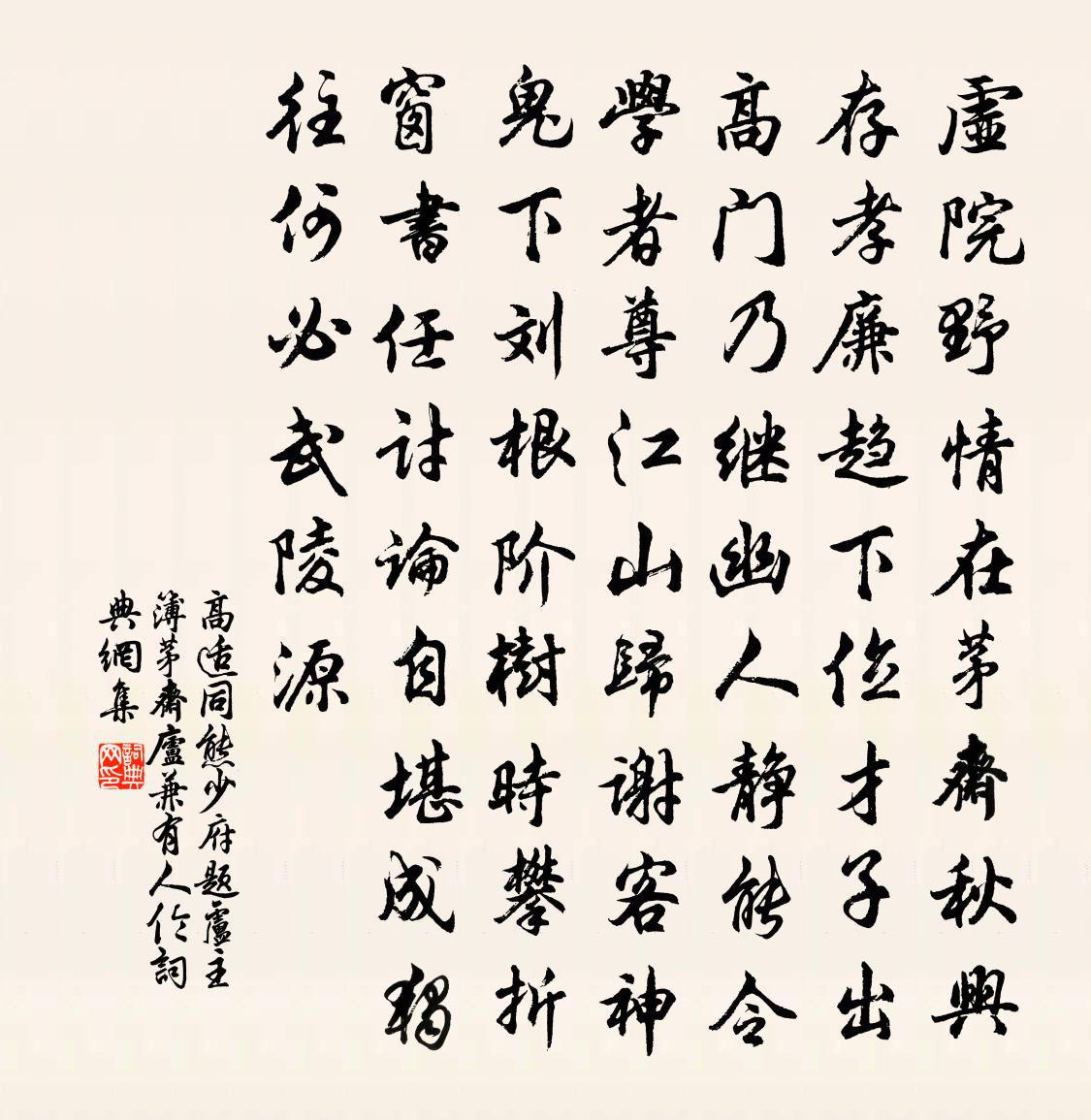 高適同熊少府題盧主簿茅齋(廬兼有人倫)書法作品欣賞