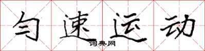 袁強勻速運動楷書怎么寫