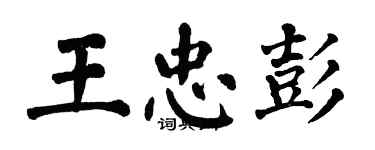 翁闓運王忠彭楷書個性簽名怎么寫