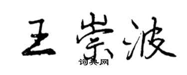 曾慶福王崇波行書個性簽名怎么寫