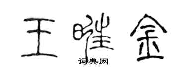 陳聲遠王旺金篆書個性簽名怎么寫