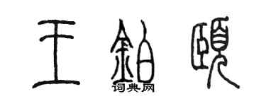 陳墨王鉑頤篆書個性簽名怎么寫