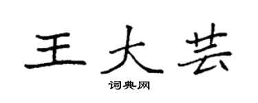 袁強王大芸楷書個性簽名怎么寫