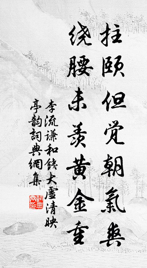 李流謙拄頤但覺朝氣爽,繞腰未羨黃金重書法作品欣賞