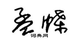 朱錫榮孟蝶草書個性簽名怎么寫