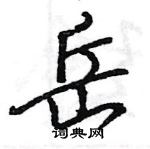 王旻寫的硬筆行書岳