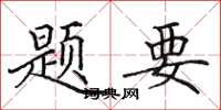 田英章題要楷書怎么寫
