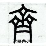 歷培堅寫的硬筆篆書齊