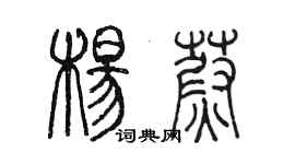 陳墨楊蔚篆書個性簽名怎么寫