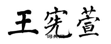翁闓運王憲萱楷書個性簽名怎么寫