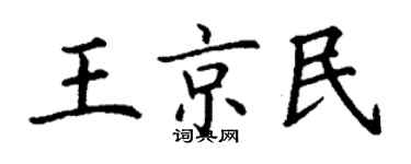 丁謙王京民楷書個性簽名怎么寫