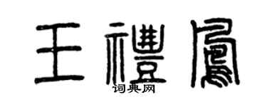 曾慶福王禮鳳篆書個性簽名怎么寫