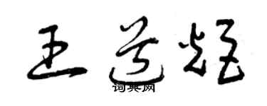 曾慶福王道炬草書個性簽名怎么寫