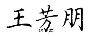 丁謙王芳朋楷書個性簽名怎么寫