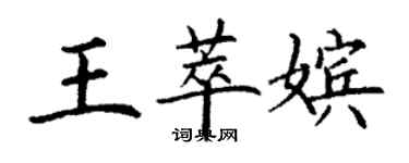 丁謙王萃嬪楷書個性簽名怎么寫